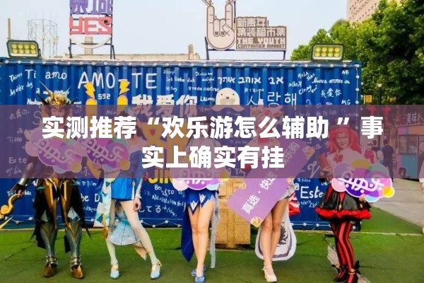 实测推荐“欢乐游怎么辅助 ”事实上确实有挂