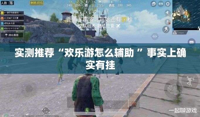 实测推荐“欢乐游怎么辅助 ”事实上确实有挂
