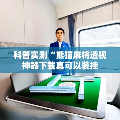 科普实测“熊猫麻将透视神器下载真可以装挂