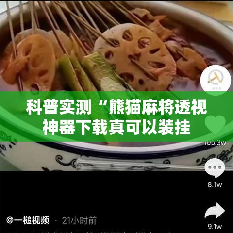 科普实测“熊猫麻将透视神器下载真可以装挂