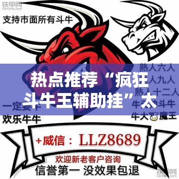 热点推荐“疯狂斗牛王辅助挂”太坑了原来有挂