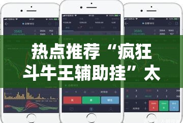 热点推荐“疯狂斗牛王辅助挂	”太坑了原来有挂