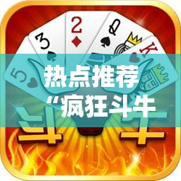 热点推荐“疯狂斗牛王辅助挂”太坑了原来有挂
