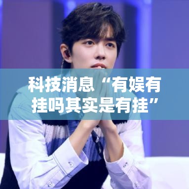 科技消息“有娱有挂吗其实是有挂	”开挂步骤方法