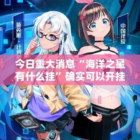 今日重大消息“海洋之星有什么挂”确实可以开挂