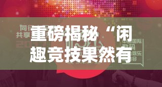 重磅揭秘“闲趣竞技果然有挂”确实可以开挂