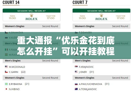 重大通报“优乐金花到底怎么开挂”可以开挂教程