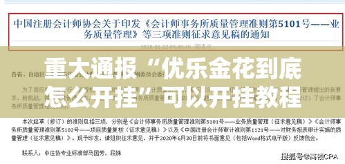 重大通报“优乐金花到底怎么开挂”可以开挂教程