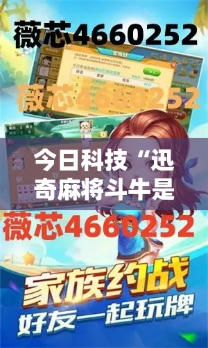 今日科技“迅奇麻将斗牛是不是能开挂”其实确实有挂