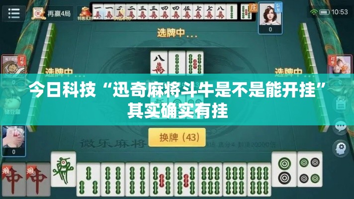 今日科技“迅奇麻将斗牛是不是能开挂”其实确实有挂