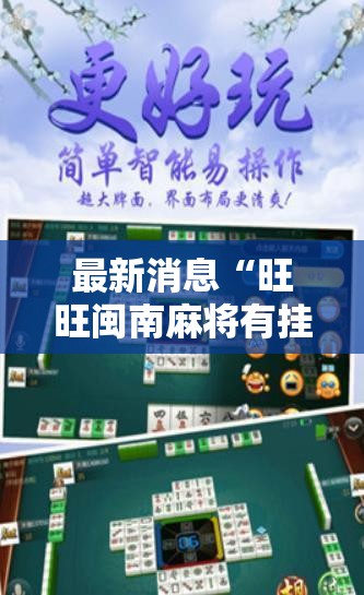 最新消息“旺旺闽南麻将有挂吗的确有挂”原来确实有挂