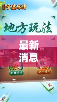 最新消息“旺旺闽南麻将有挂吗的确有挂”原来确实有挂