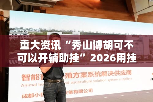重大资讯“秀山博胡可不可以开辅助挂”2026用挂