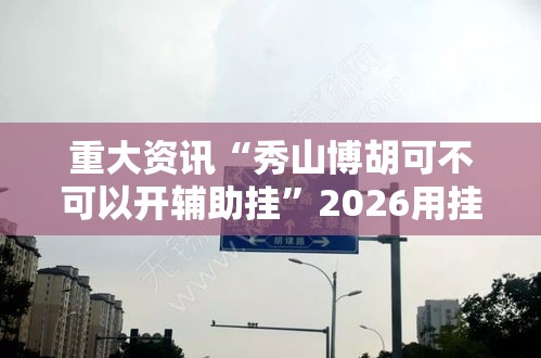 重大资讯“秀山博胡可不可以开辅助挂”2026用挂