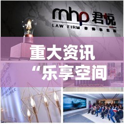 重大资讯“乐享空间透视专用神器”原来有挂
