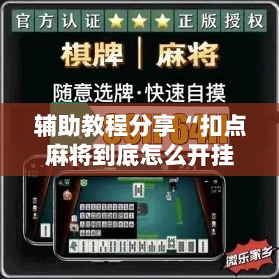 辅助教程分享“扣点麻将到底怎么开挂”下载教程