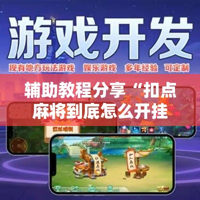 辅助教程分享“扣点麻将到底怎么开挂”下载教程