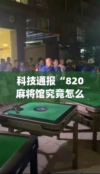 科技通报“820麻将馆究竟怎么开挂	”[确实真的有挂]