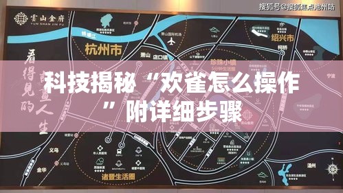 科技揭秘“欢雀怎么操作”附详细步骤