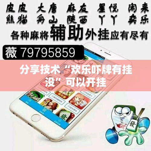 分享技术“欢乐吓牌有挂没”可以开挂