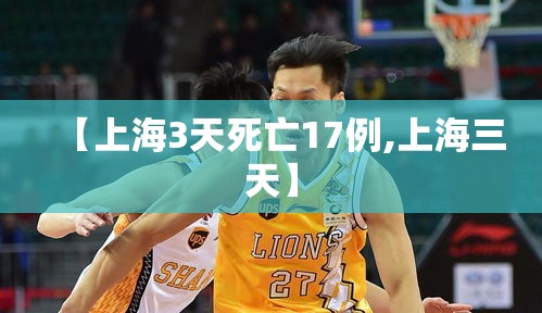 【上海3天死亡17例,上海三天】 【上海3天死亡17例,上海三天】