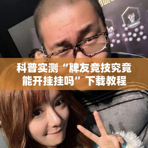 科普实测“牌友竞技究竟能开挂挂吗	”下载教程