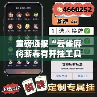 重磅通报“云雀麻将蕲春有开挂工具吗”详细开挂教材