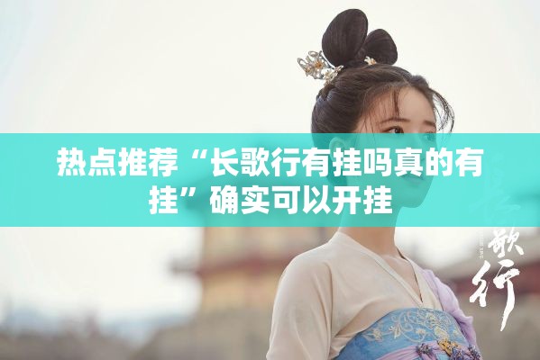 热点推荐“长歌行有挂吗真的有挂	”确实可以开挂