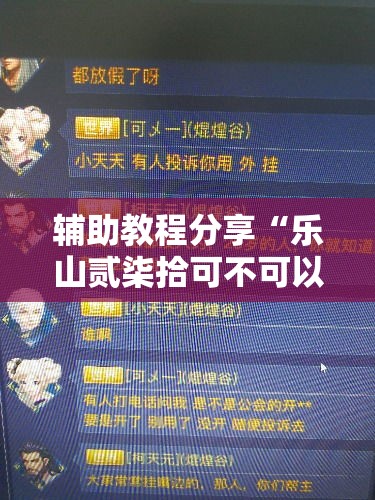 辅助教程分享“乐山贰柒拾可不可以用开挂其实可以装挂 辅助教程分享“乐山贰柒拾可不可以用开挂其实可以装挂