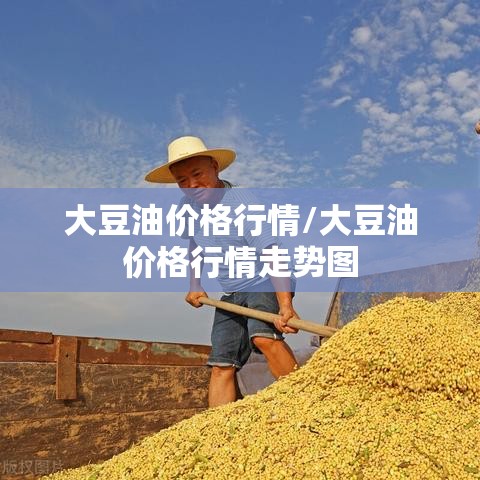 大豆油价格行情/大豆油价格行情走势图