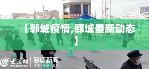 【郓城疫情,郓城最新动态】 【郓城疫情,郓城最新动态】