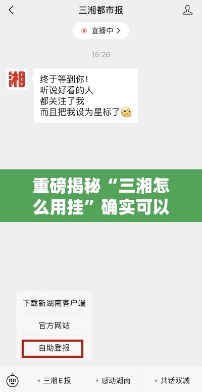 重磅揭秘“三湘怎么用挂”确实可以开挂