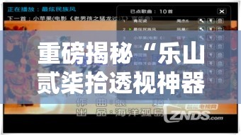 重磅揭秘“乐山贰柒拾透视神器（确实有挂）