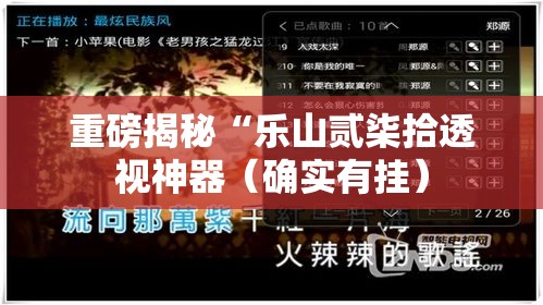 重磅揭秘“乐山贰柒拾透视神器（确实有挂）