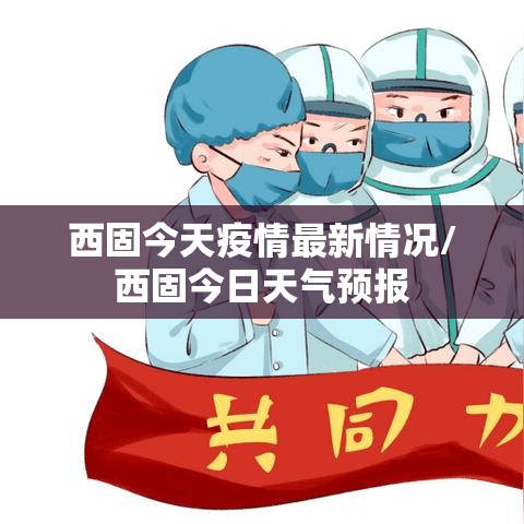 西固今天疫情最新情况/西固今日天气预报 西固今天疫情最新情况/西固今日天气预报