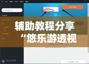 辅助教程分享“悠乐游透视专用神器”原来有挂