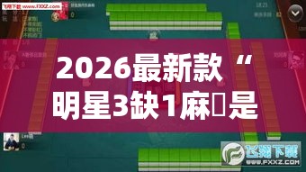 2026最新款“明星3缺1麻將是不是有挂吗”可以透视
