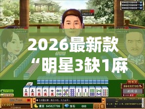 2026最新款“明星3缺1麻將是不是有挂吗”可以透视