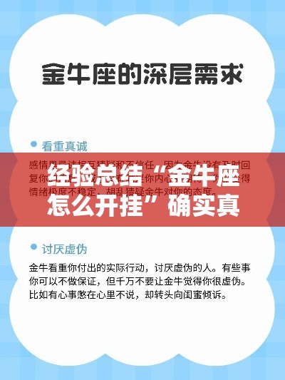 经验总结“金牛座怎么开挂”确实真的有挂