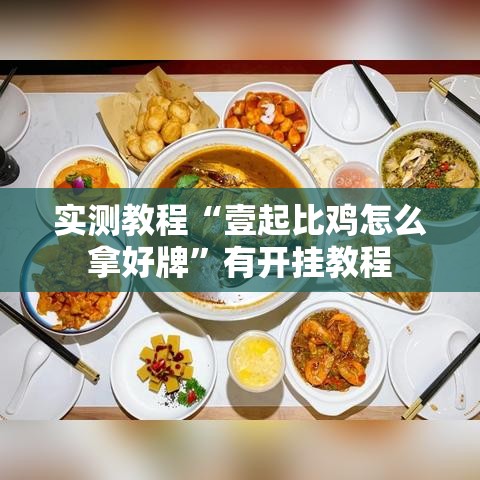 实测教程“壹起比鸡怎么拿好牌”有开挂教程