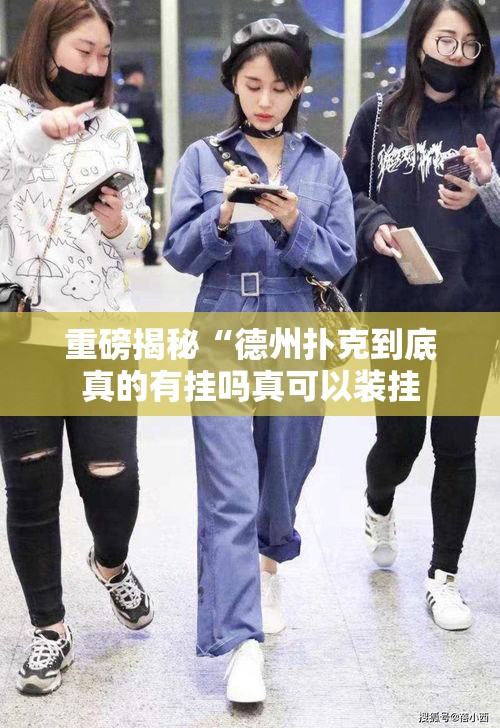 重磅揭秘“德州扑克到底真的有挂吗真可以装挂