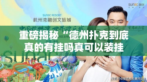 重磅揭秘“德州扑克到底真的有挂吗真可以装挂