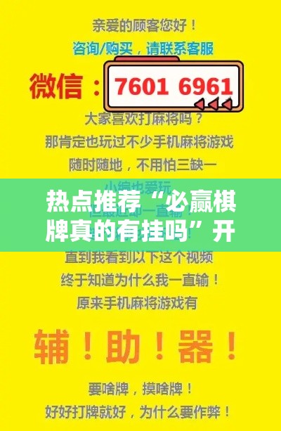 热点推荐“必赢棋牌真的有挂吗”开挂详细方法