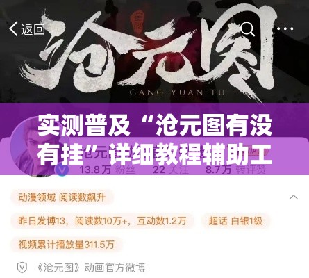 实测普及“沧元图有没有挂”详细教程辅助工具