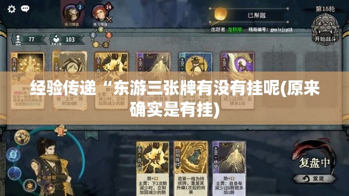 经验传递“东游三张牌有没有挂呢(原来确实是有挂) 经验传递“东游三张牌有没有挂呢(原来确实是有挂)