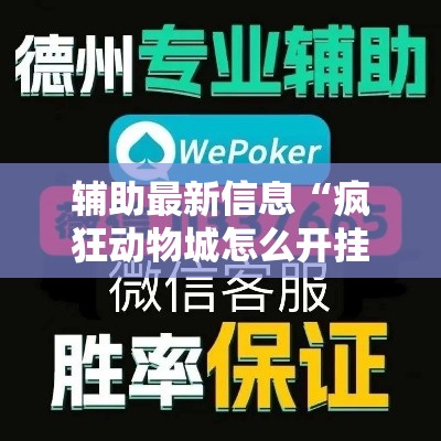 辅助最新信息“疯狂动物城怎么开挂吗”必胜开挂神器