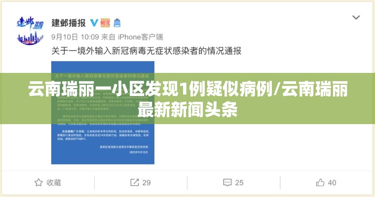 云南瑞丽一小区发现1例疑似病例/云南瑞丽最新新闻头条 云南瑞丽一小区发现1例疑似病例/云南瑞丽最新新闻头条