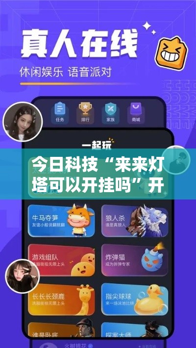 今日科技“来来灯塔可以开挂吗”开挂详细方法