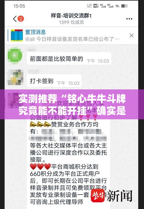 实测推荐“铭心牛牛斗牌究竟能不能开挂	”确实是有挂的