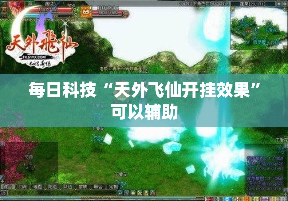 每日科技“天外飞仙开挂效果	”可以辅助